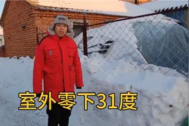 黑龙江零下31度，比南极北极温度还低，在室外溜达怎么穿才保暖？视频封面