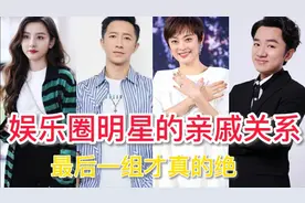 娱乐圈明星的亲戚关系，孙俪没想到，你们都知道谁？视频封面