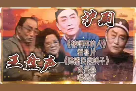 沪剧泰斗沪剧王派创始人王盘声精彩唱段集锦：被唾弃的人 陆雅臣