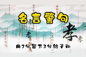 名言警句，让人在大是大非时，迷途知返视频封面