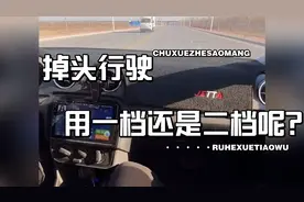 正在学驾照的宝宝们必看，掉头行驶是用一档还是二档呢？视频封面