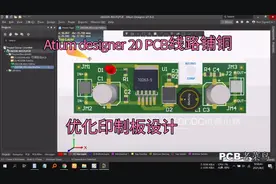 Atium designer 21 PCB线路铺铜教程，优化印制板视频封面