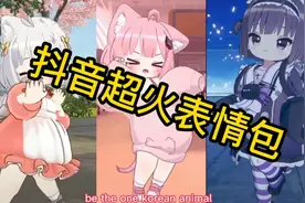 抖音超火猫猫女孩表情包分享，超萌超可爱赶紧收藏分享吧。视频封面