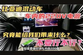 比亚迪混动车车内的220V电源，究竟能给我们带来什么？不要行吗？