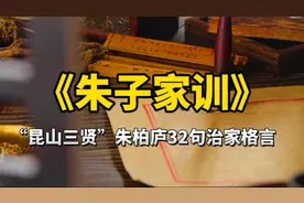《朱子家训》：古今第一家训，32句治家格言，讲透家庭教育精髓视频封面
