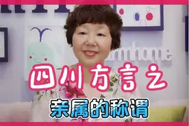 四川方言中那些亲属是咋个称呼的？四川人的称呼太奇怪了，看不懂