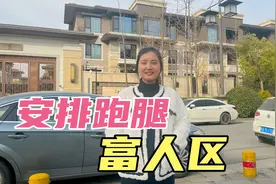 刚入职新公司就被安排跑腿，来到西安富人区，这些人都是咋赚钱的视频封面