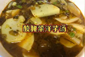 云南家常菜：酸腌菜洋芋汤，用妈妈腌的酸菜煮出来，泡饭一绝