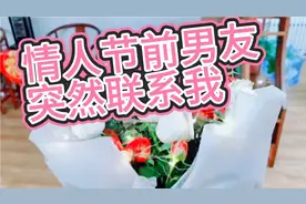 情人节前男友突然联系我，难道是想和我旧情复燃？视频封面