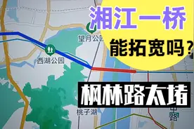 长沙枫林路这么堵，湘江一桥能拓宽吗？地铁2号线在桥下，怎么办视频封面