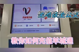 实拍广州地铁站内，如何充值羊城通，有此卡可坐地铁坐公交优惠。视频封面