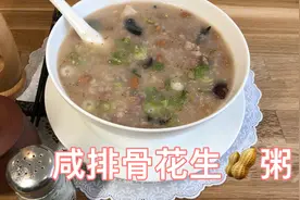 咸排骨花生🥜粥，粥品绵滑惹味可口，简单料理，方便快捷味道好。