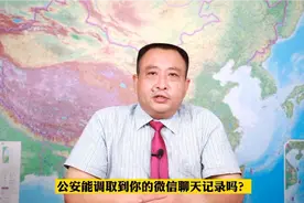 公安能调取到你的微信记录吗？