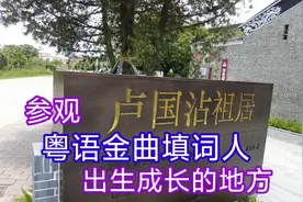 江门潮连岛，参观卢国沾祖居，经典粤语歌曲填词人出生成长的地方视频封面