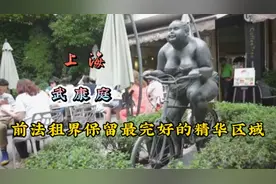 上海武康路（武康庭）前法租界保留最完好的精华区域视频封面