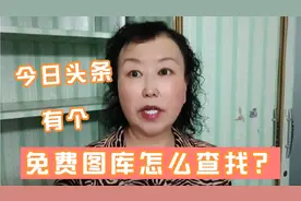 今日头条有个免费图库，你知道怎么查找吗？简单易学看实操全过程视频封面