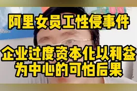 谈业务被侵犯4次阿里女员工声泪控诉领导人性冷漠背后的可怕利益视频封面
