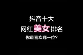 抖音十大网红美女你们喜欢哪一个