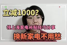 最高立减1000 教你双十一买家电如何领到上海政府给补贴 亲测有效视频封面