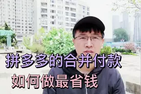 拼多多合并付款，一定要会用，要不很多满减优惠券都浪费了！视频封面
