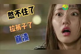 盘点类，憋屎憋不住拉裤子的瞬间，成年人的崩溃就在一瞬间