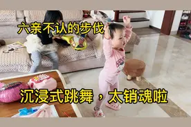 2岁宝贝沉浸式跳舞，沉着冷静迈着六亲不认的步伐，网友：太销魂