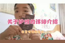 关于护照的详细介绍，只要你们出国就用得到，视频特别长，请看完