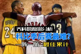 对手最佳阵容数据分析带你看下为什么说科比的季后赛是最难的？视频封面