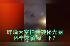 昨晚拍到天空神秘光圈一直打转，科学来解释一下，这是什么情况？视频封面