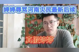 最新后续！婷婷辱骂河南灾民；删除道歉视频还是另有人作妖？视频封面
