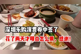 深圳乐购消费券中签了！花了两天才搞明白怎么用，感谢政府请客