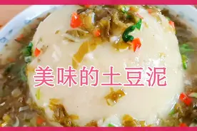 美味的土豆泥，做法简单，好吃不贵，大人小孩都喜欢