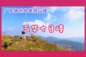 五华七目嶂，为广东梅州西南部的最高山峰，风景秀丽，景色迷人！视频封面