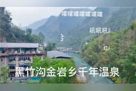 你不要搞错哟，峨边黑竹沟天然温泉并没在沟口，而是金岩乡热水村视频封面