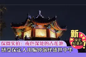 保定：古莲花池的夜你们见过吗？着汉服奏编钟古韵，仿若穿越时空