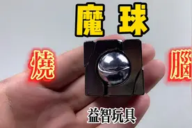 烧脑益智合金鲁班锁：魔球。可以在手上把玩的一款益智玩具