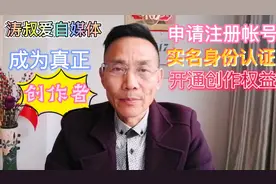 要成为真正的自媒体创作者，经过注册帐号、实名认证、开通权益。