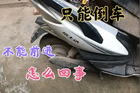 只有倒车，不能开前进，车主不敢开，要我上面维修，看我怎样修好视频封面