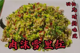 萍乡特色家乡菜肉沫雪里红，吃出满满回忆，脆爽可口让人流连忘返视频封面
