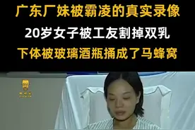 广东厂妹被霸凌的真实录像
20岁女子被工友割掉双乳视频封面