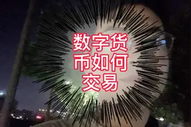 数字货币如何交易？视频封面