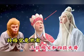 孙悟空有三位师父和四位大哥，菩提和唐僧除开，竟然还有一位大神视频封面