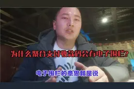 为什么聚合支付收款码会有电子围栏？视频封面