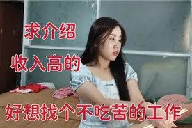 打工妹不肯吃苦，也不想进厂打工，只想找份轻松高工资的活，有吗视频封面