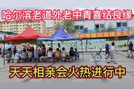 哈尔滨广场有一趣事，有一人在这里办了十三年免费相亲会，去看看视频封面