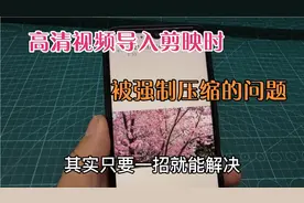高清视频导入剪映时，被强制压缩的问题，其实只要一招就能解决