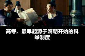 高考的由来视频封面