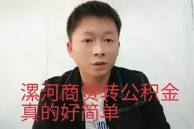 漯河市商业贷款转公积金贷款非常快，一周就可以办好视频封面
