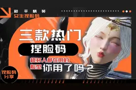 三款热门和平精英捏脸码，快艾特你的姐妹来换