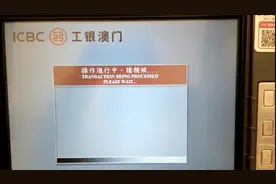看看澳门的取款机和内地的有啥区别